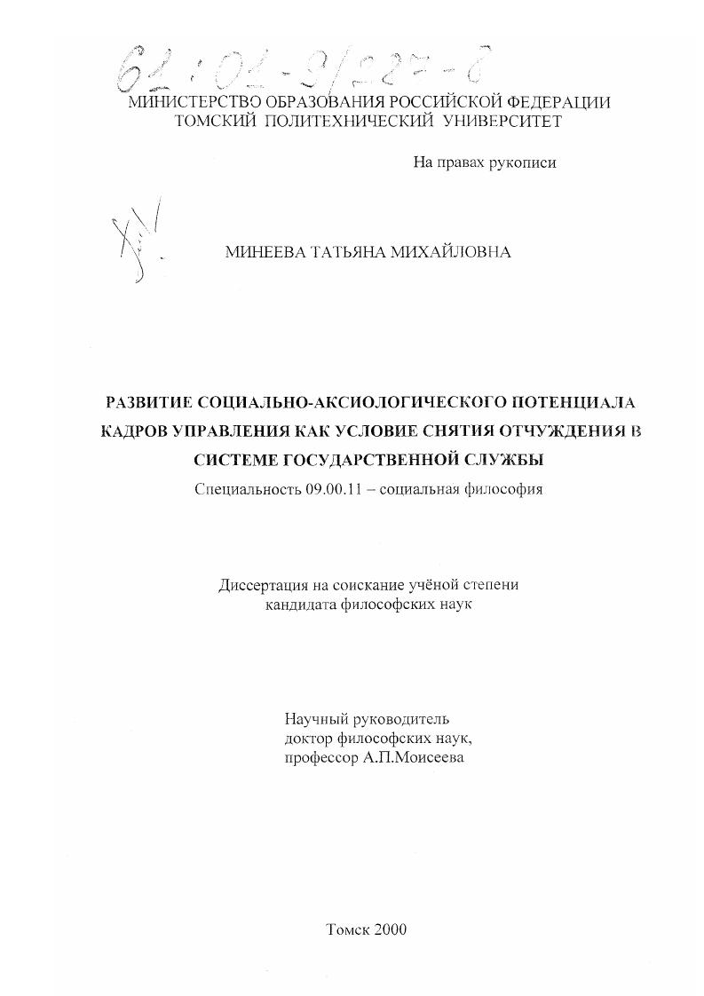 Развитие социально-аксиологического потенциала кадров управления как условие снятия отчуждения в системе государственной службы
