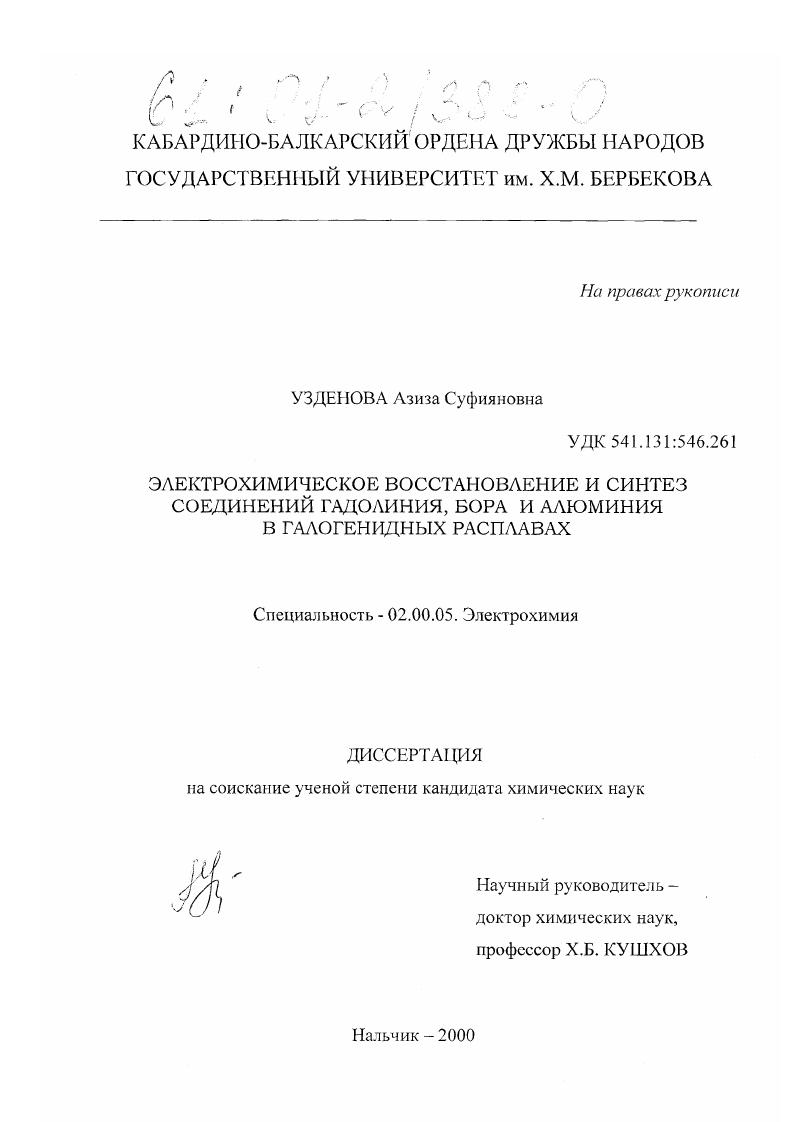 Электрохимическое восстановление и синтез соединений гадолиния, бора и алюминия в галогенидных расплавах