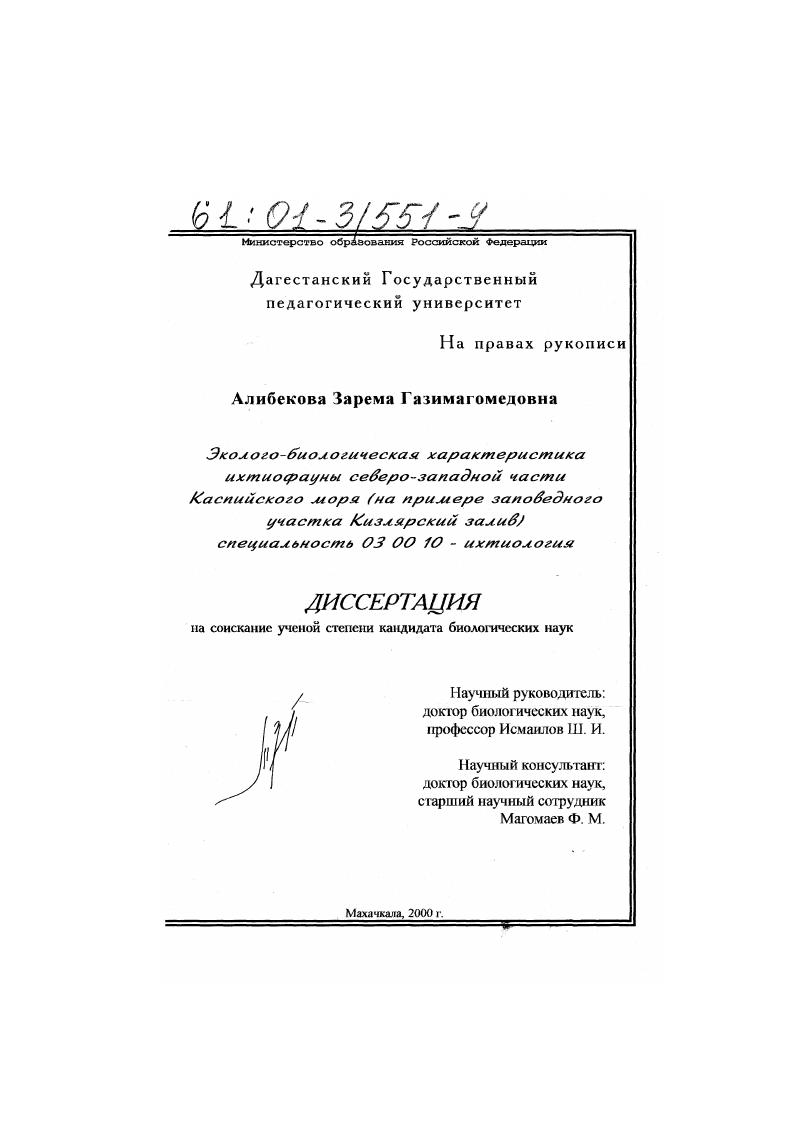 Эколого-биологическая характеристика ихтиофауны северо-западной части Каспийского моря : На примере заповедного участка Кизлярский залив