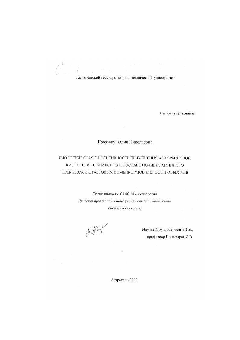 скачать диссертацию Биологическая эффективность применения аскорбиновой кислоты и ее аналогов в составе поливитаминного премикса и стартовых комбикормов для осетровых рыб Биологическая эффективность применения аскорбиновой кислоты и ее аналогов в составе поливитаминного премикса и стартовых комбикормов для осетровых рыб