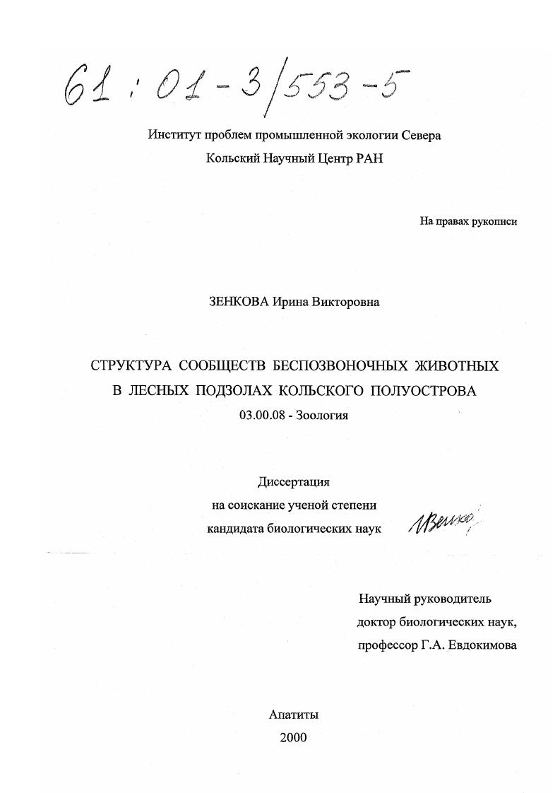 Структура сообществ беспозвоночных животных в лесных подзолах Кольского полуострова