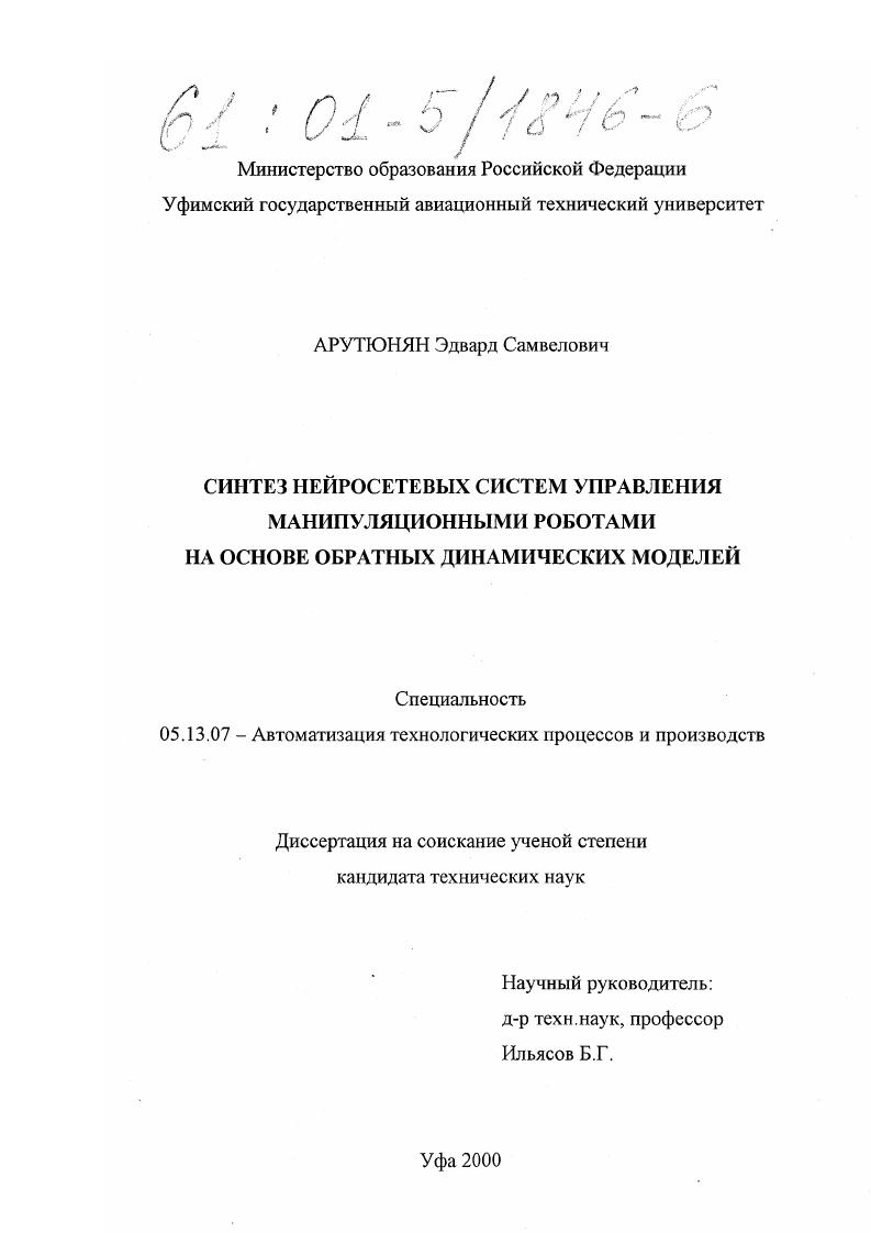 скачать диссертацию Синтез нейросетевых систем управления манипуляционными роботами на основе обратных динамических моделей Синтез нейросетевых систем управления манипуляционными роботами на основе обратных динамических моделей