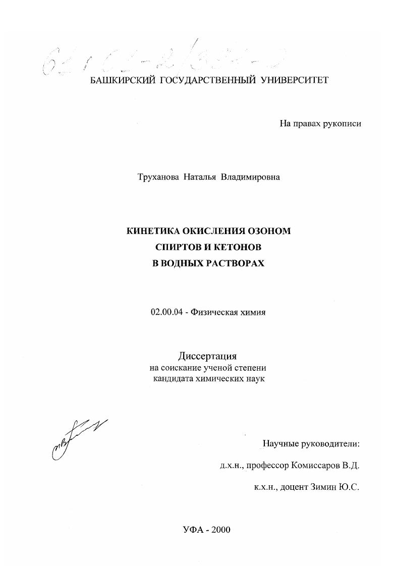 Кинетика окисления озоном спиртов и кетонов в водных растворах