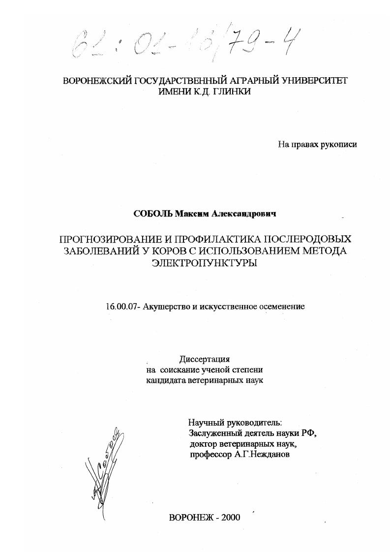 Прогнозирование и профилактика послеродовых заболеваний у коров с использованием метода электропунктуры