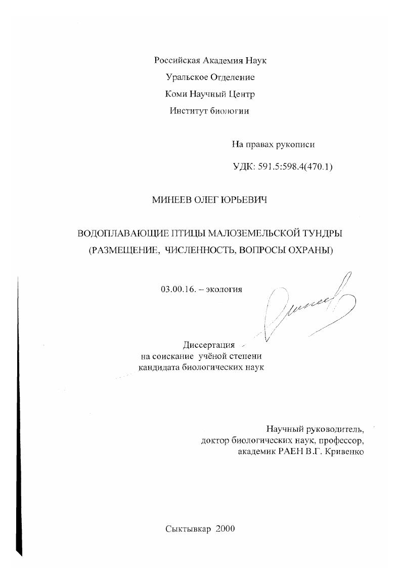 Водоплавающие птицы Малоземельской тундры : Размещение, численность, вопросы охраны