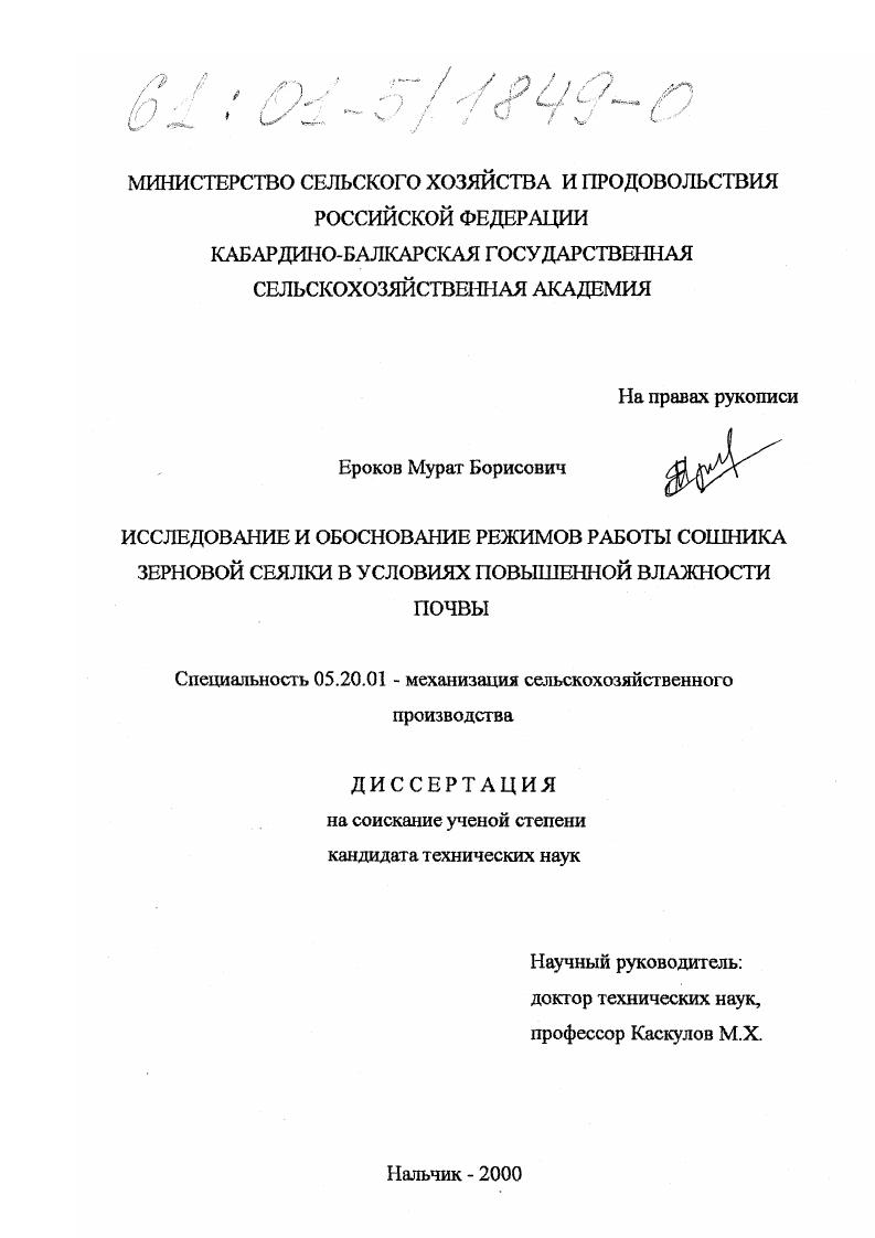 Исследование и обоснование режимов работы сошника зерновой сеялки в условиях повышенной влажности почвы