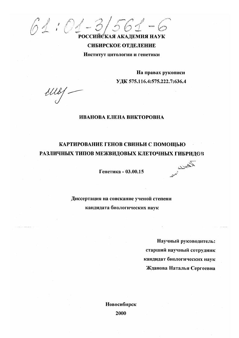Картирование генов свиньи с помощью различных типов межвидовых клеточных гибридов