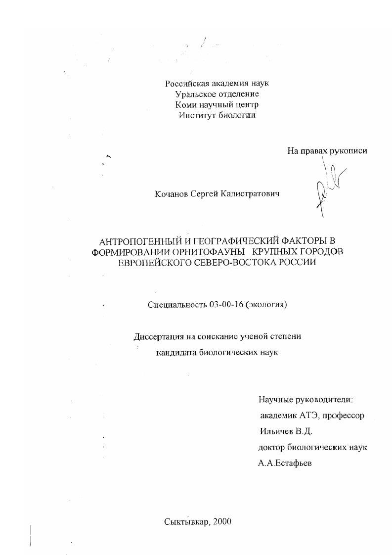 Антропогенный и географический факторы в формировании орнитофауны крупных городов европейского Северо-Востока России