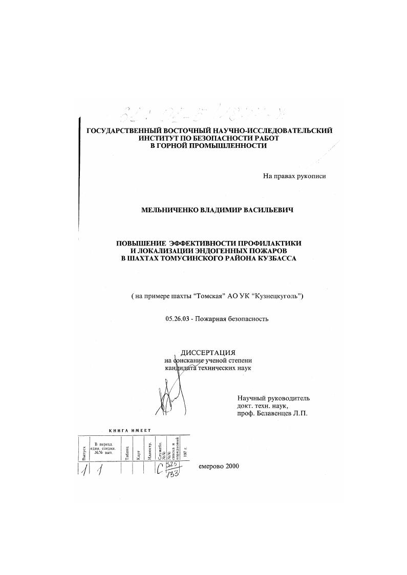 Повышение эффективности профилактики и локализации эндогенных пожаров в шахтах Томусинского района Кузбасса : На примере шахты "Томская" АО УК "Кузнецкуголь"