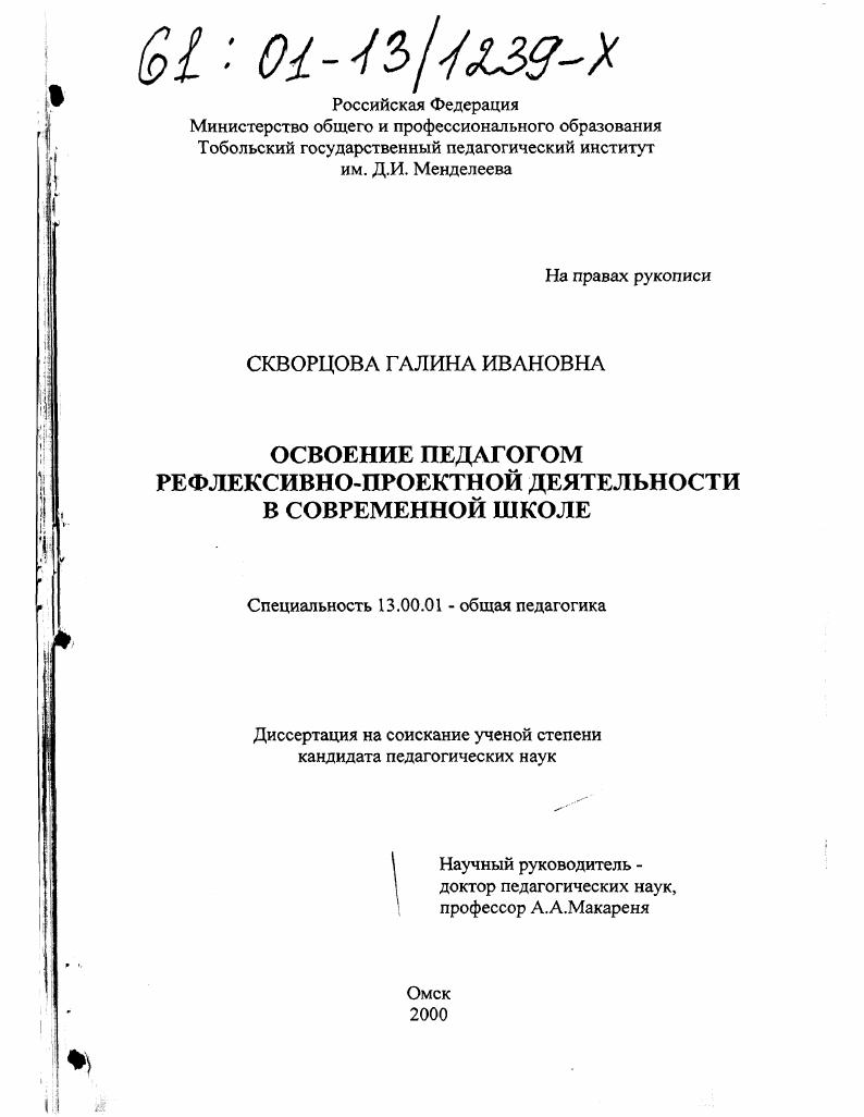 скачать диссертацию Освоение педагогом рефлексивно-проектной деятельности в современной школе Освоение педагогом рефлексивно-проектной деятельности в современной школе