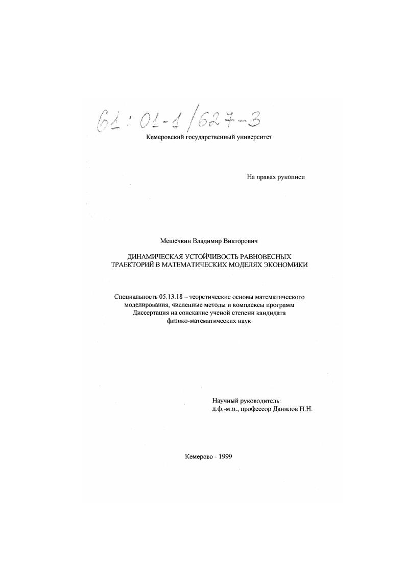 Динамическая устойчивость равновесных траекторий в математических моделях экономики