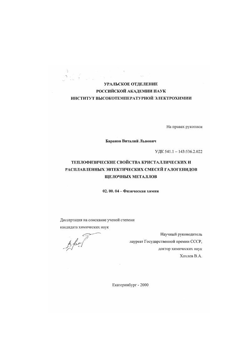 Теплофизические свойства кристаллических и расплавленных эвтектических смесей галогенидов щелочных металлов