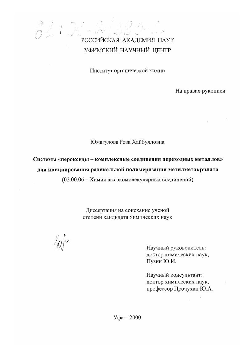 Системы "пероксиды-комплексные соединения переходных металлов" для инициирования радикальной полимеризации метилметакрилата