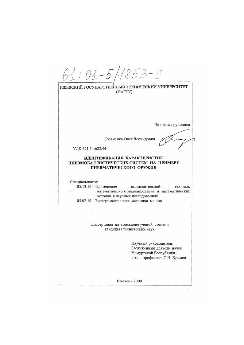 Идентификация характеристик пневмобаллистических систем на примере пневматического оружия