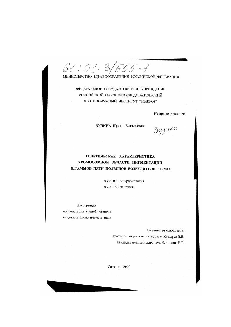 скачать диссертацию Генетическая характеристика хромосомной области пигментации штаммов пяти подвидов возбудителя чумы Генетическая характеристика хромосомной области пигментации штаммов пяти подвидов возбудителя чумы