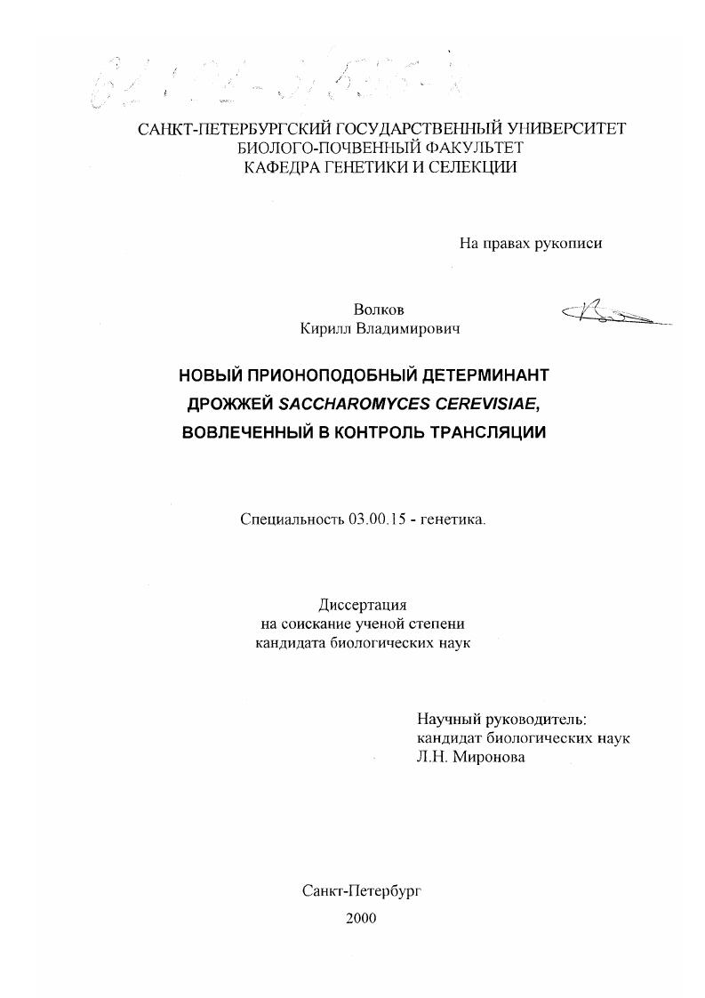 скачать диссертацию Новый прионоподобный детерминант дрожжей Saccharomyces cerevisiae, вовлеченный в контроль трансляции Новый прионоподобный детерминант дрожжей Saccharomyces cerevisiae, вовлеченный в контроль трансляции