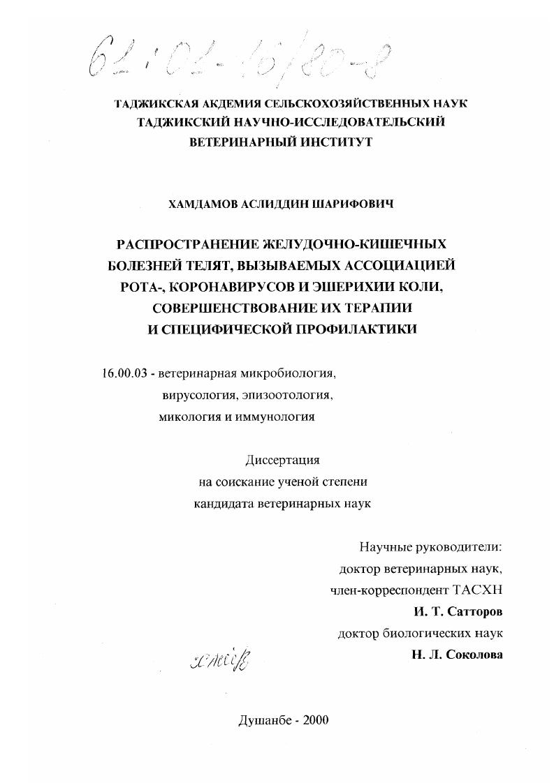 скачать диссертацию Распространение желудочно-кишечных болезней телят, вызываемых ассоциацией рота-, коронавирусов и эшерихии коли, совершенствование их терапии и специфической профилактики Распространение желудочно-кишечных болезней телят, вызываемых ассоциацией рота-, коронавирусов и эшерихии коли, совершенствование их терапии и специфической профилактики