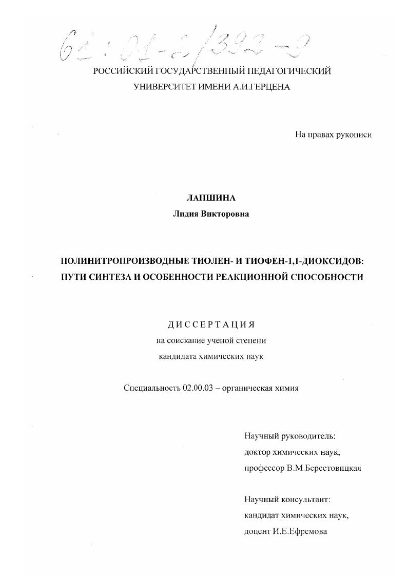 скачать диссертацию Полинитропроизводные тиолен- и тиофен-1,1-диоксидов: пути синтеза и особенности реакционной способности Полинитропроизводные тиолен- и тиофен-1,1-диоксидов: пути синтеза и особенности реакционной способности