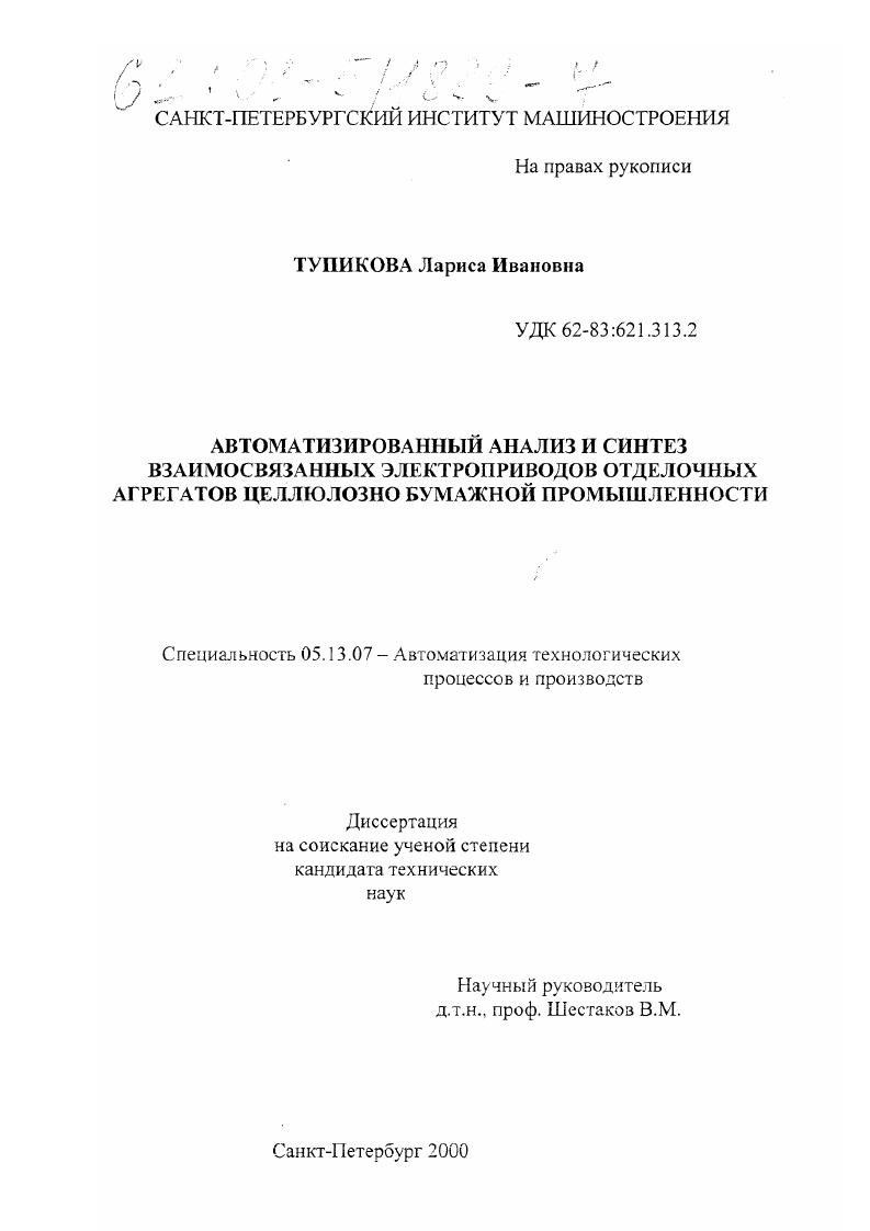 Автоматизированный анализ и синтез взаимосвязанных электроприводов отделочных агрегатов целлюлозно-бумажной промышленности