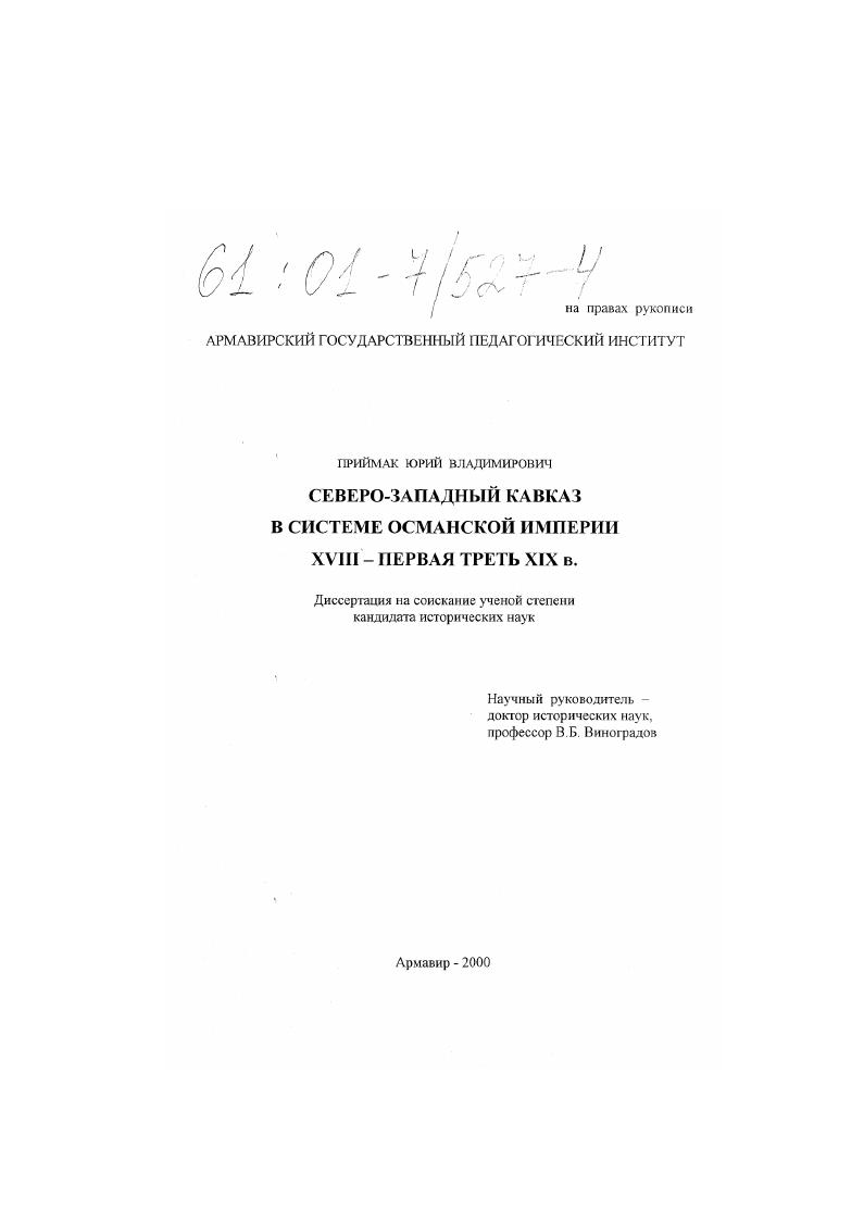 Северо-Западный Кавказ в системе Османской империи, XVIII - первая треть XIX в.