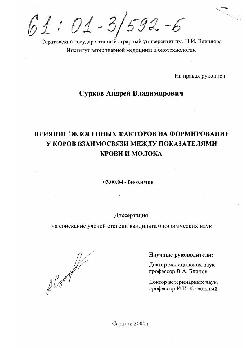 скачать диссертацию Влияние экзогенных факторов на формирование у коров взаимосвязи между показателями крови и молока Влияние экзогенных факторов на формирование у коров взаимосвязи между показателями крови и молока