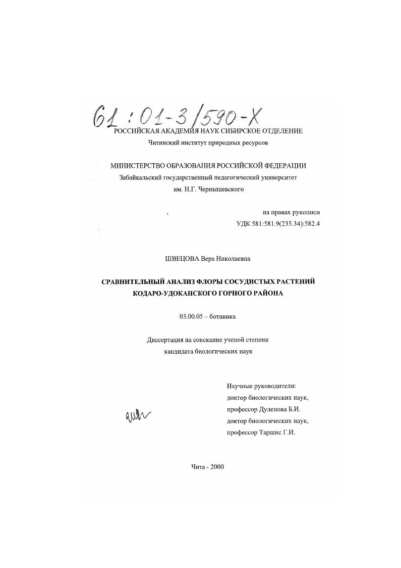 Сравнительный анализ флоры сосудистых растений Кодаро-Удоканского горного района