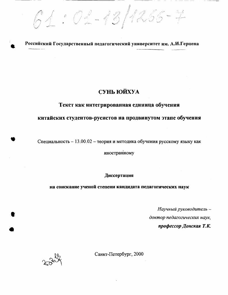 скачать диссертацию Текст как интегрированная единица обучения китайских студентов-русистов на продвинутом этапе обучения Текст как интегрированная единица обучения китайских студентов-русистов на продвинутом этапе обучения