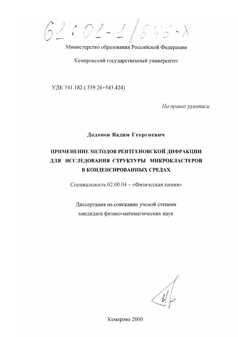 Применение методов рентгеновской дифракции для исследования структуры микрокластеров в конденсированных средах