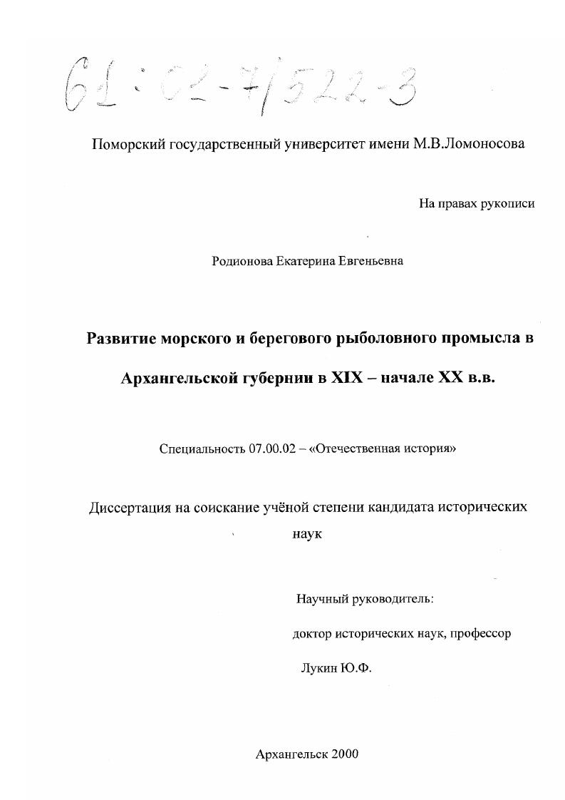 Развитие морского и берегового рыболовного промысла в Архангельской губернии в XIX - начале XX вв.