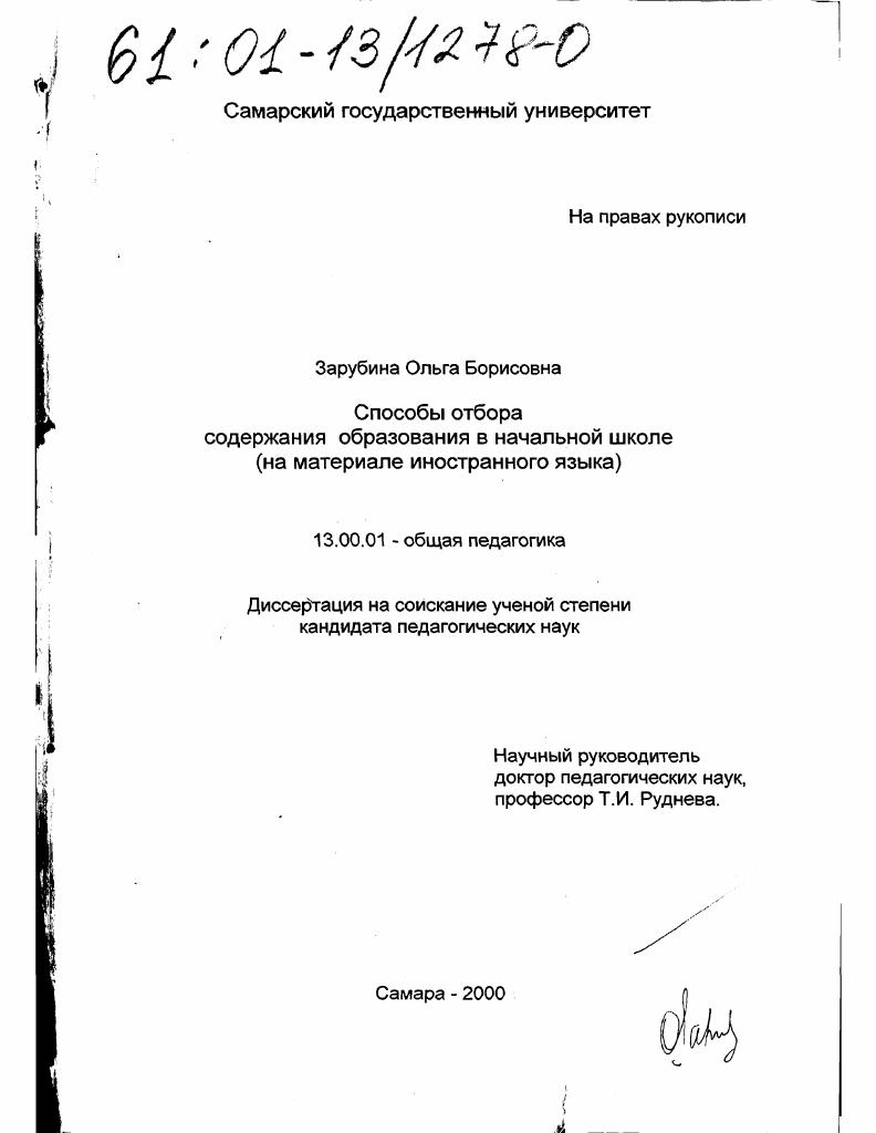 скачать диссертацию Способы отбора содержания образования в начальной школе : На материале иностранного языка Способы отбора содержания образования в начальной школе : На материале иностранного языка
