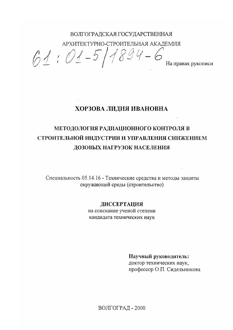 скачать диссертацию Методология радиационного контроля в строительной индустрии и управления снижением дозовых нагрузок населения Методология радиационного контроля в строительной индустрии и управления снижением дозовых нагрузок населения