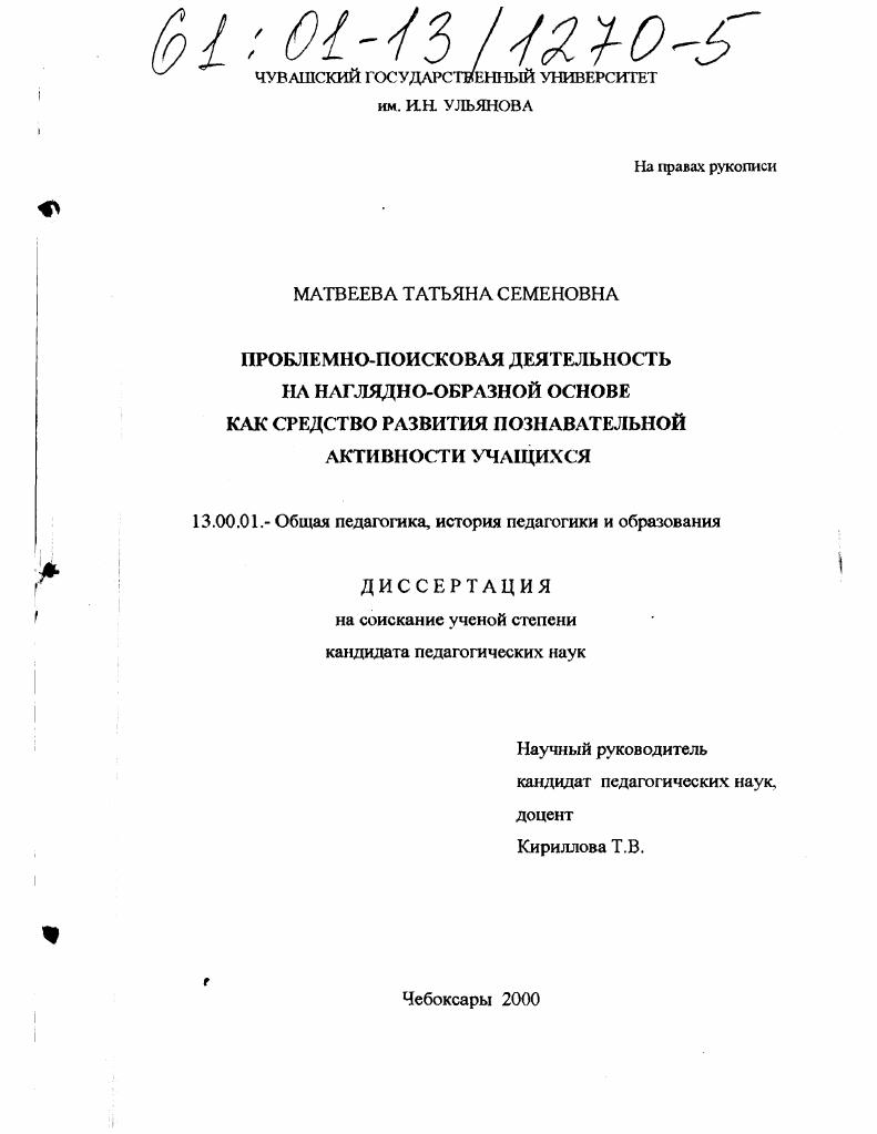 скачать диссертацию Проблемно-поисковая деятельность на наглядно-образной основе как средство развития познавательной активности учащихся Проблемно-поисковая деятельность на наглядно-образной основе как средство развития познавательной активности учащихся