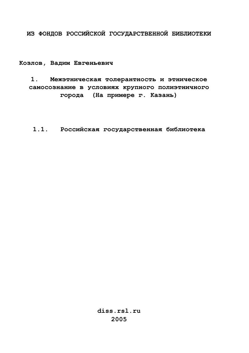 Межэтническая толерантность и этническое самосознание в условиях крупного полиэтничного города : На примере г. Казань