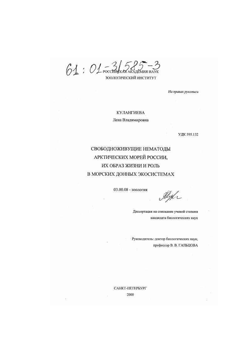 скачать диссертацию Свободноживущие нематоды арктических морей России, их образ жизни и роль в морских донных экосистемах Свободноживущие нематоды арктических морей России, их образ жизни и роль в морских донных экосистемах