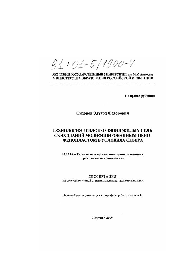 Технология теплоизоляции жилых сельских зданий модифицированным пенофенопластом в условиях Севера