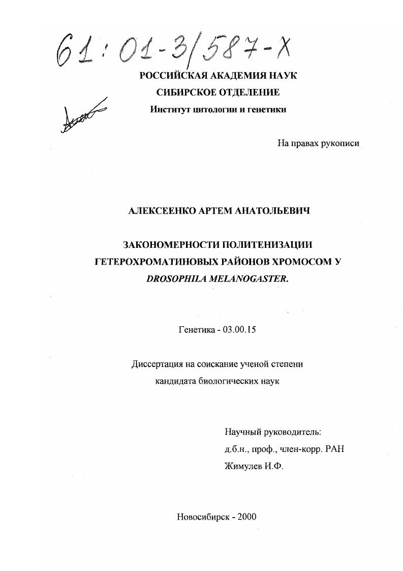 Закономерности политенизации гетерохроматиновых районов хромосом у Drosophila melanogaster