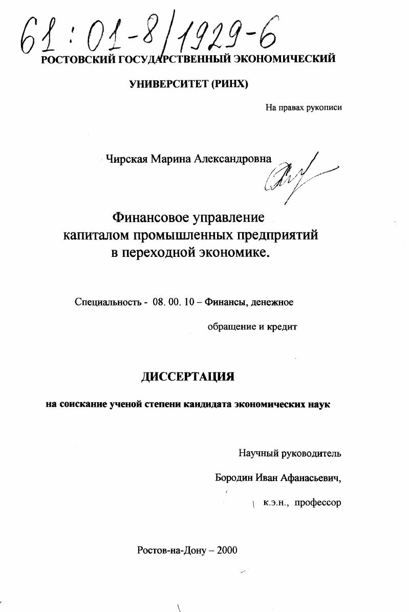 скачать диссертацию Финансовое управление капиталом промышленных предприятий в переходной экономике Финансовое управление капиталом промышленных предприятий в переходной экономике