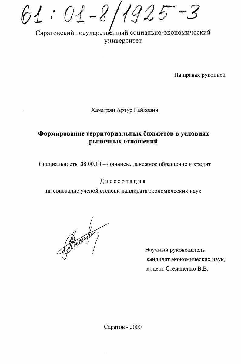 Формирование территориальных бюджетов в условиях рыночных отношений