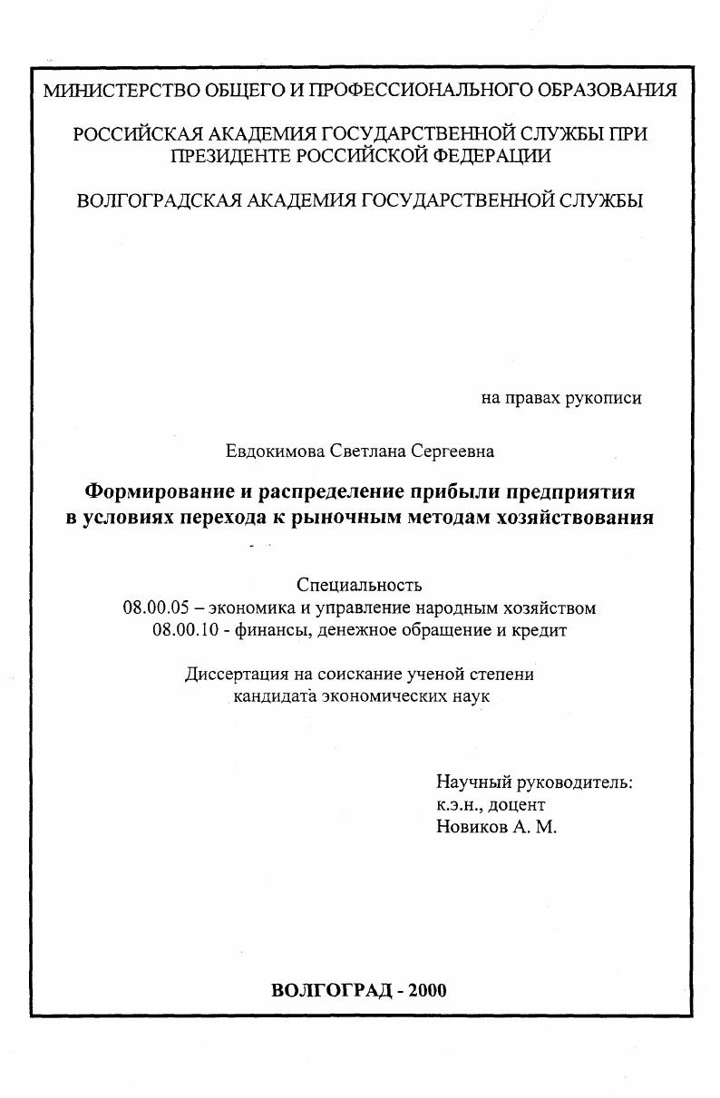 скачать диссертацию Формирование и распределение прибыли предприятия в условиях перехода к рыночным методам хозяйствования Формирование и распределение прибыли предприятия в условиях перехода к рыночным методам хозяйствования