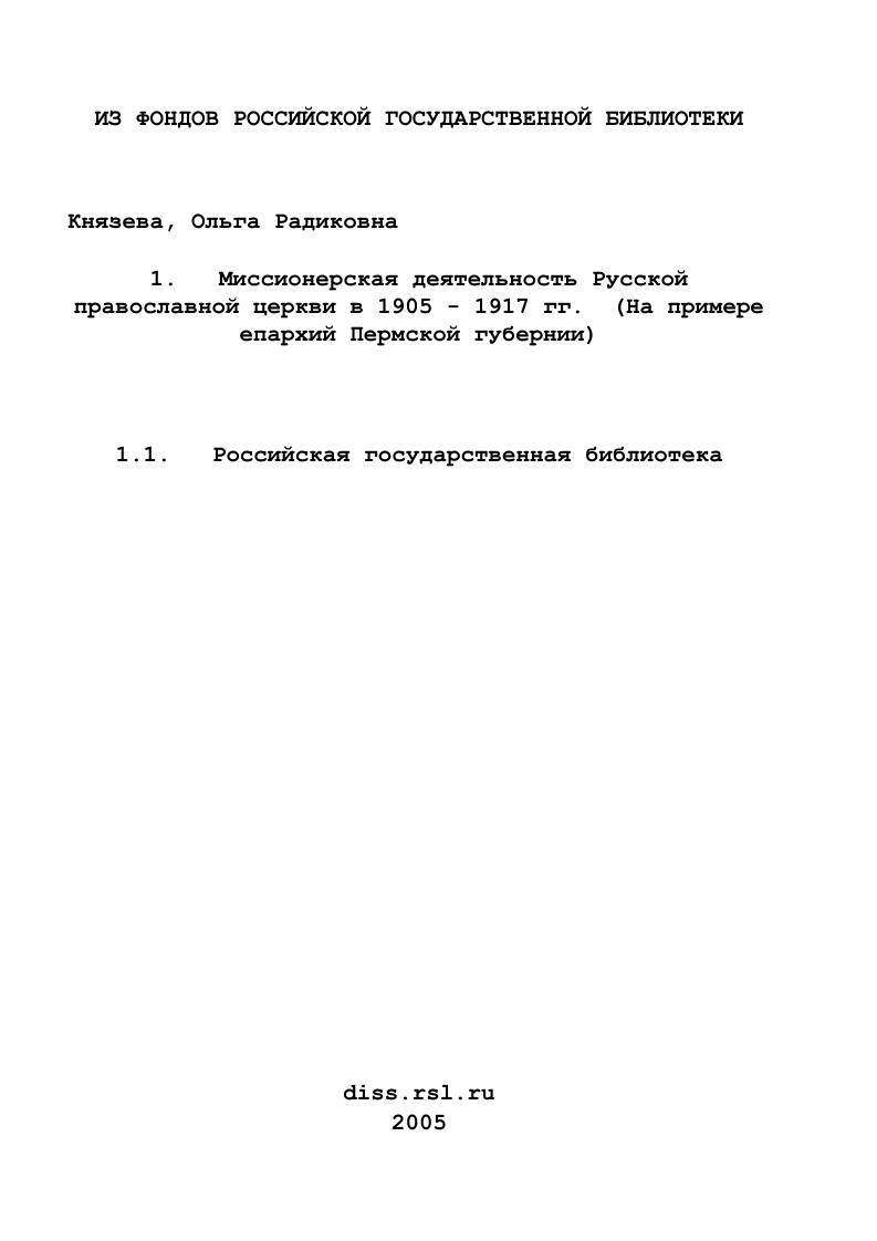 Миссионерская деятельность Русской православной церкви в 1905 - 1917 гг. : На примере епархий Пермской губернии