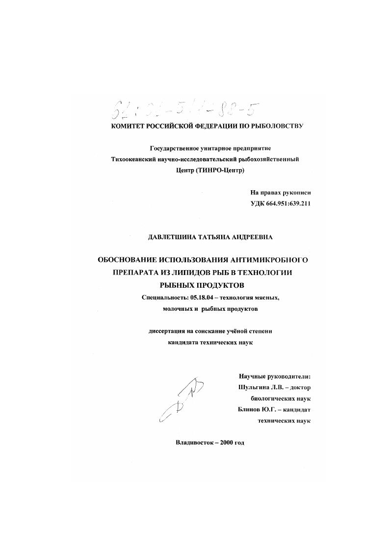 Обоснование использования антимикробного препарата из липидов рыб в технологии рыбных продуктов