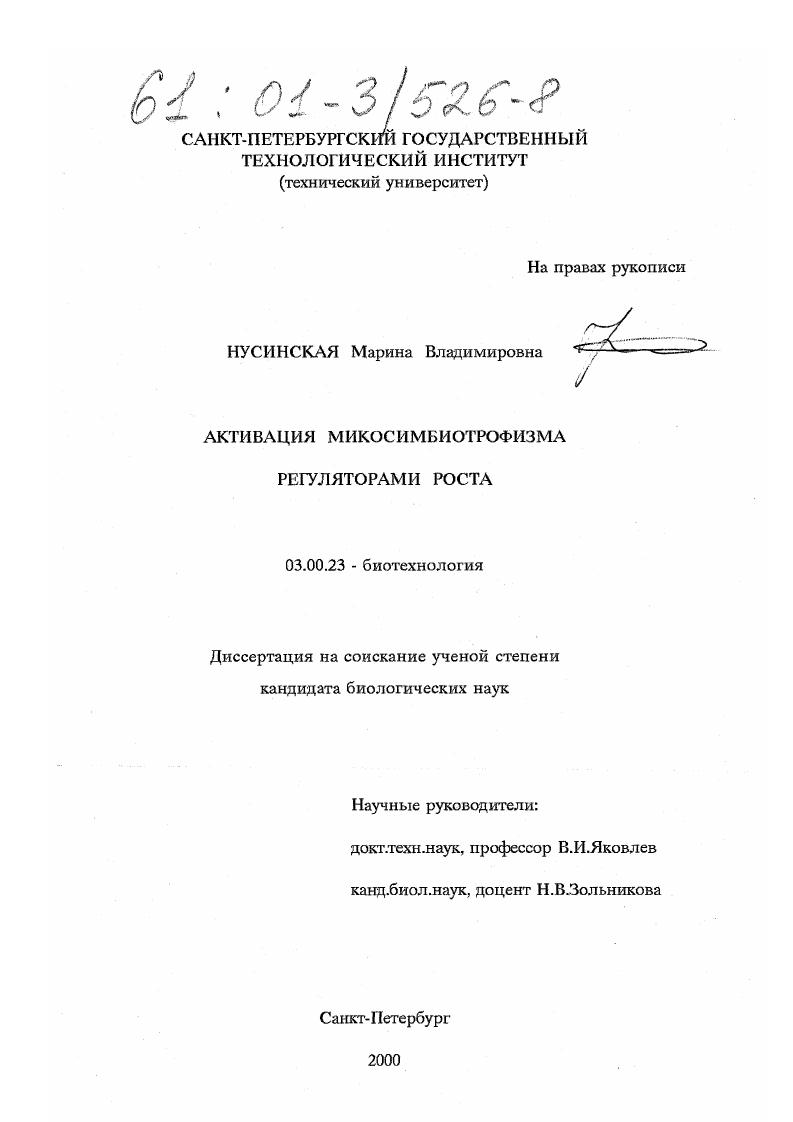 скачать диссертацию Активация микосимбиотрофизма регуляторами роста Активация микосимбиотрофизма регуляторами роста