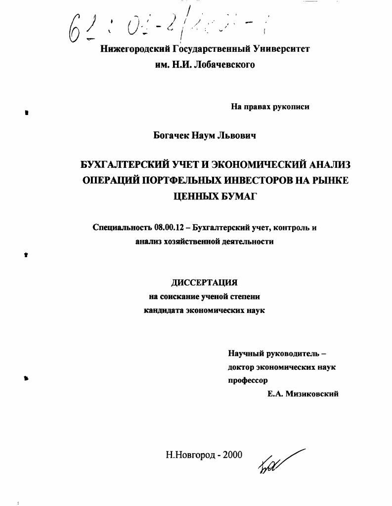 скачать диссертацию Бухгалтерский учет и экономический анализ операций портфельных инвесторов на рынке ценных бумаг Бухгалтерский учет и экономический анализ операций портфельных инвесторов на рынке ценных бумаг