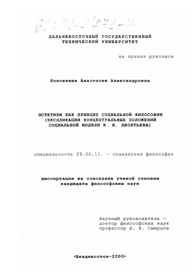 Эстетизм как принцип социальной философии : Экспликация концептуальных положений социальной модели К. Н. Леонтьева