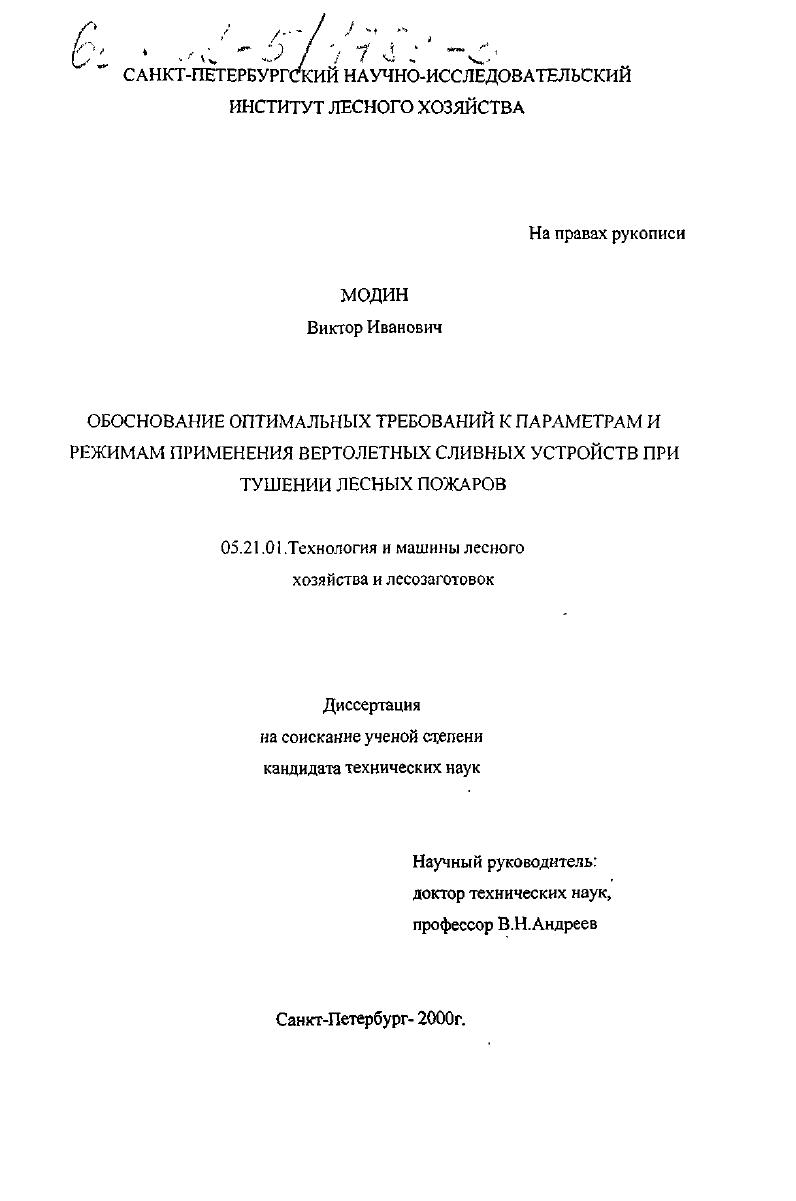 Обоснование оптимальных требований к параметрам и режимам применения вертолетных сливных устройств при тушении лесных пожаров
