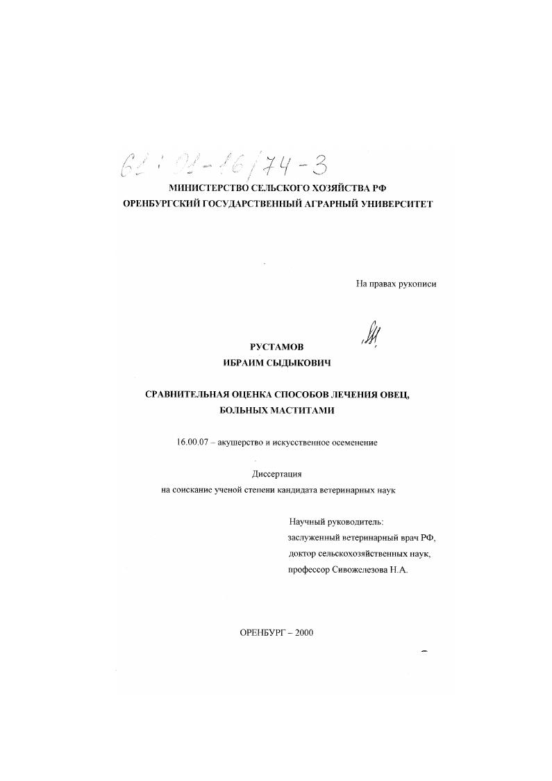 Сравнительная оценка способов лечения овец больных маститами