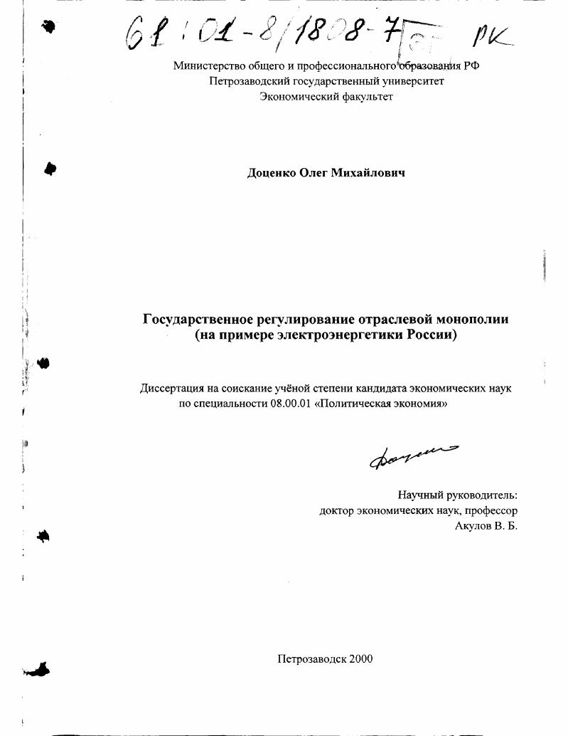 Государственное регулирование отраслевой монополии : На примере электроэнергетики России