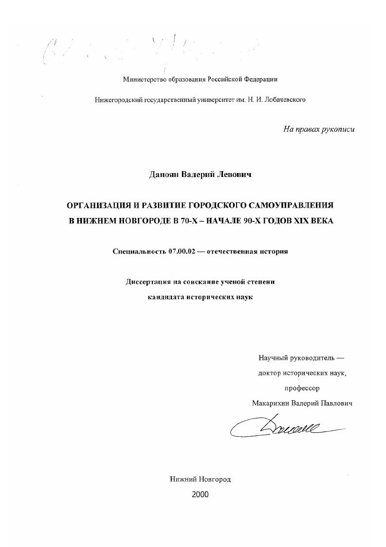 скачать диссертацию Организация и развитие городского самоуправления в Нижнем Новгороде в 70-х - начале 90-х годов XIX века Организация и развитие городского самоуправления в Нижнем Новгороде в 70-х - начале 90-х годов XIX века