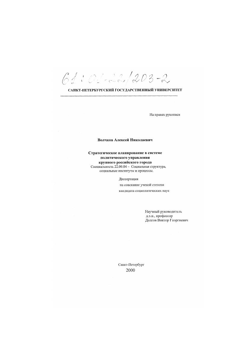 скачать диссертацию Стратегическое планирование в системе политического управления крупного российского города Стратегическое планирование в системе политического управления крупного российского города