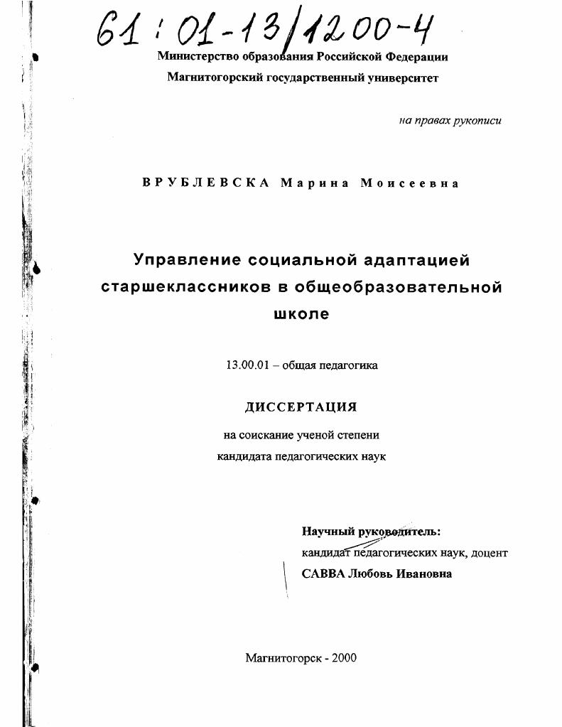 Управление социальной адаптацией старшеклассников в общеобразовательной школе